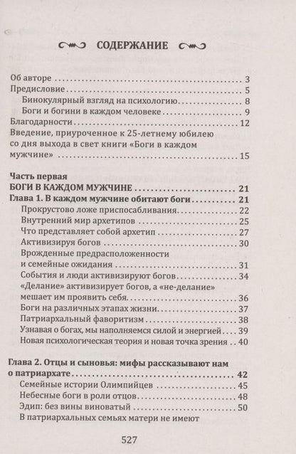 Фотография книги "Болен: Боги в каждом мужчине. Архетипы, формирующие жизнь мужчин"
