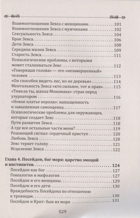 Фотография книги "Болен: Боги в каждом мужчине. Архетипы, формирующие жизнь мужчин"