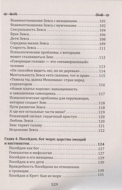Фотография книги "Болен: Боги в каждом мужчине. Архетипы, формирующие жизнь мужчин"