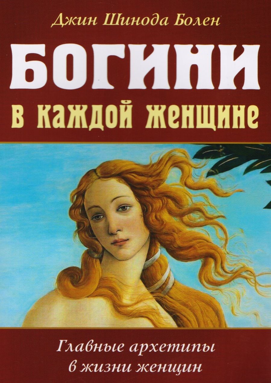 Обложка книги "Болен: Богини в каждой женщине. Главные архетипы в жизни"