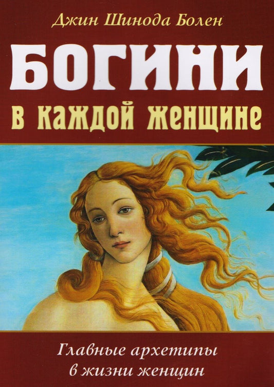 Обложка книги "Болен: Богини в каждой женщине. Главные архетипы в жизни"