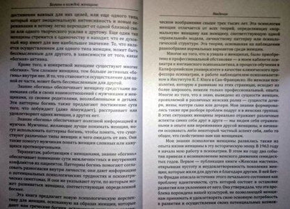 Фотография книги "Болен: Богини в каждой женщине. Главные архетипы в жизни"