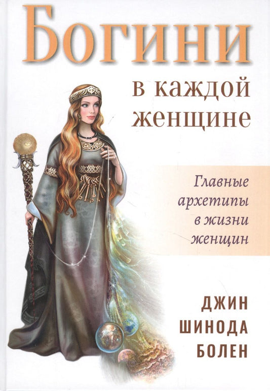Обложка книги "Болен: Богини в каждой женщине. Главные архетипы в жизни женщин"