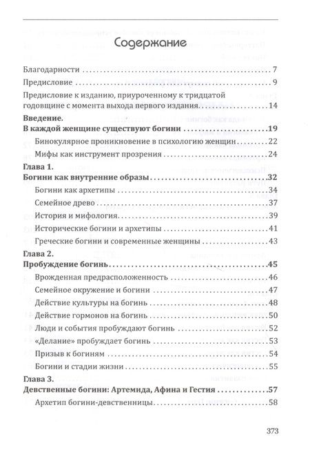 Фотография книги "Болен: Богини в каждой женщине. Главные архетипы в жизни женщин"