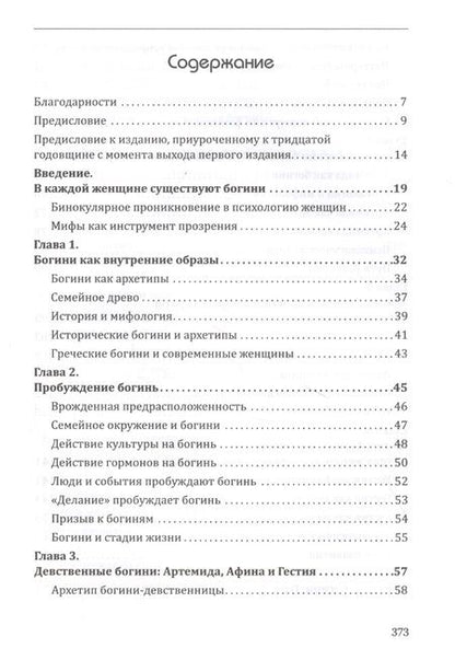 Фотография книги "Болен: Богини в каждой женщине. Главные архетипы в жизни женщин"