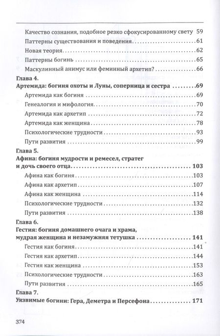 Фотография книги "Болен: Богини в каждой женщине. Главные архетипы в жизни женщин"