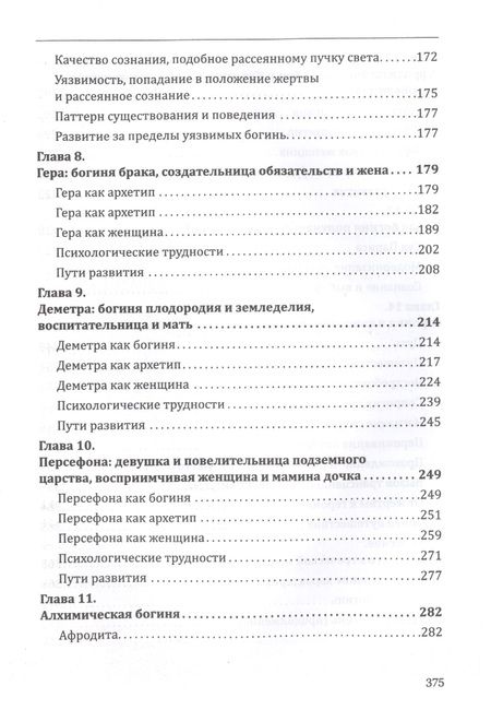 Фотография книги "Болен: Богини в каждой женщине. Главные архетипы в жизни женщин"