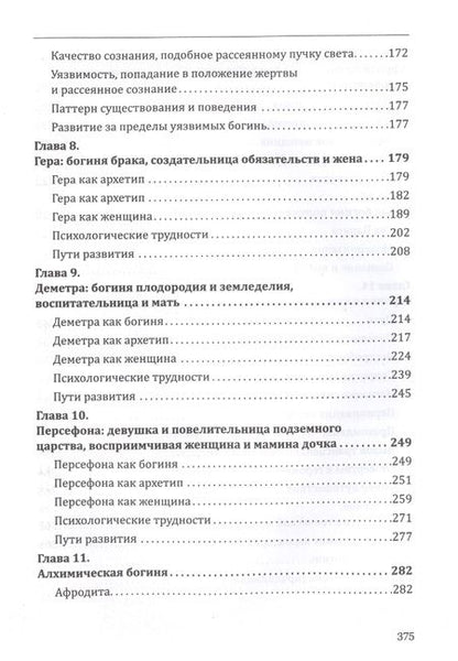 Фотография книги "Болен: Богини в каждой женщине. Главные архетипы в жизни женщин"