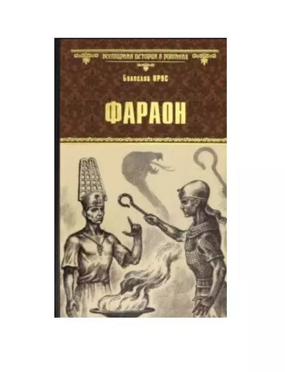 Обложка книги "Болеслав Прус: Фараон"