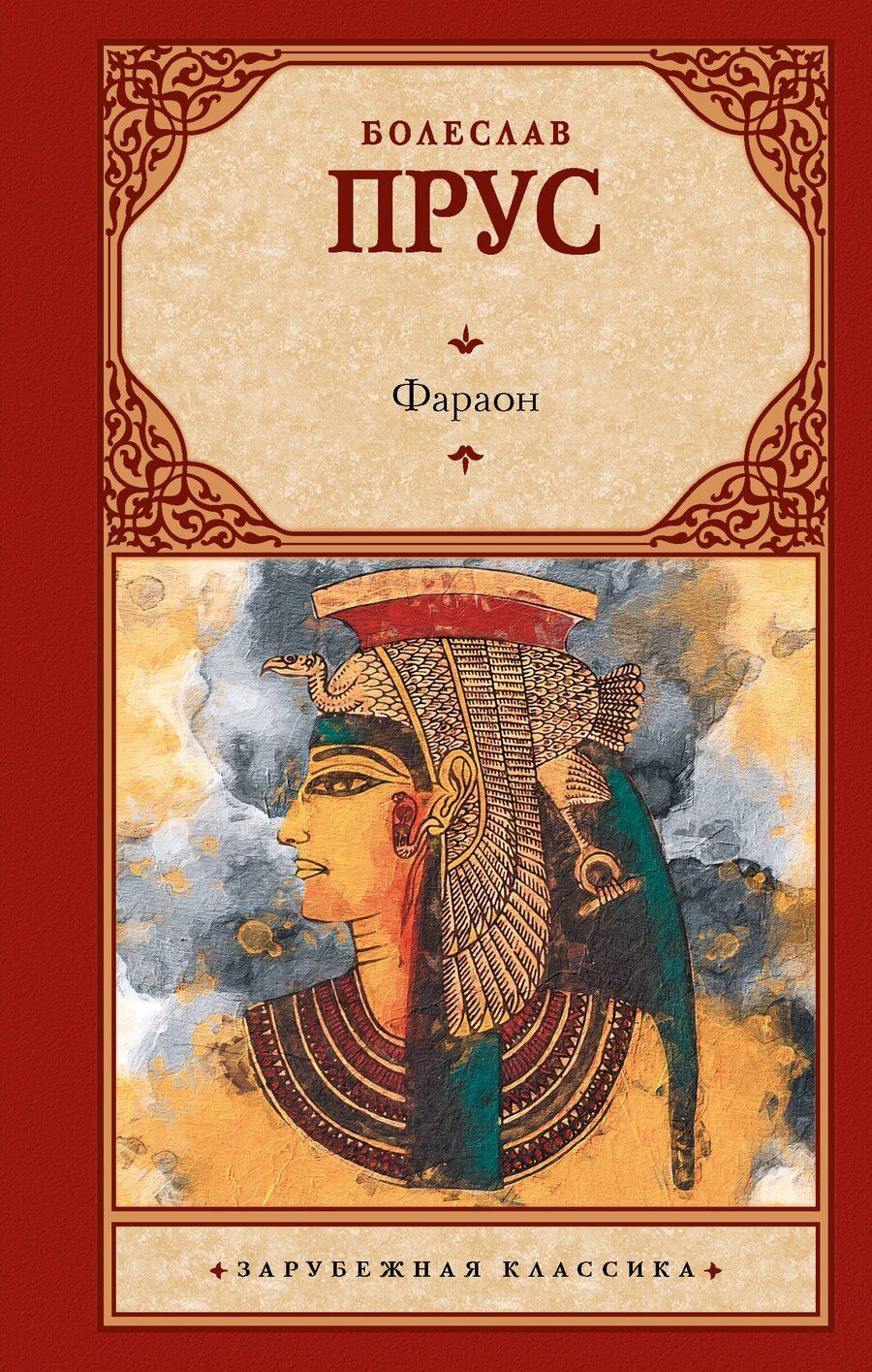 Обложка книги "Болеслав Прус: Фараон: роман"