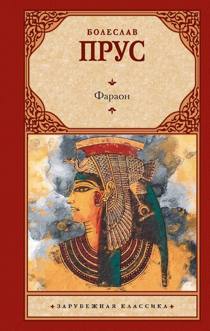 Обложка книги "Болеслав Прус: Фараон: роман"