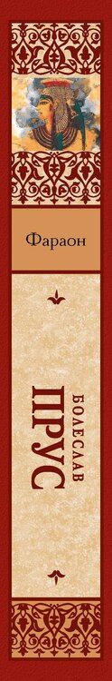 Фотография книги "Болеслав Прус: Фараон: роман"