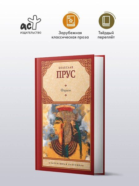 Фотография книги "Болеслав Прус: Фараон: роман"