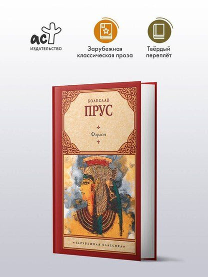 Фотография книги "Болеслав Прус: Фараон: роман"