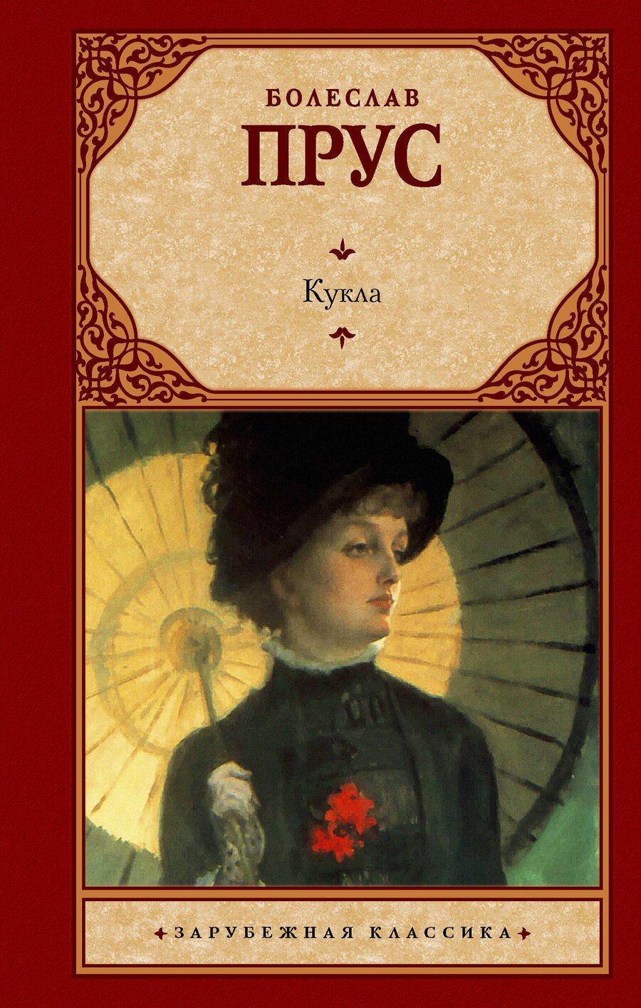 Обложка книги "Болеслав Прус: Кукла"