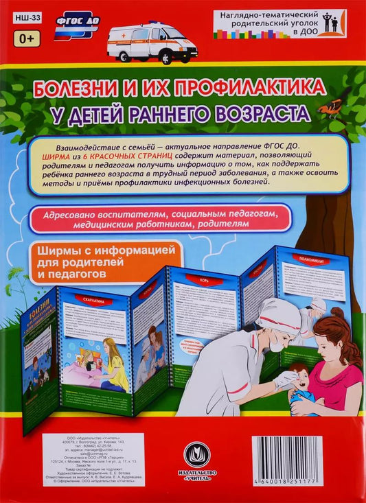 Обложка книги "Болезни и их профилактика у детей раннего возраста. Ширма с информацией для родителей и педагогов"