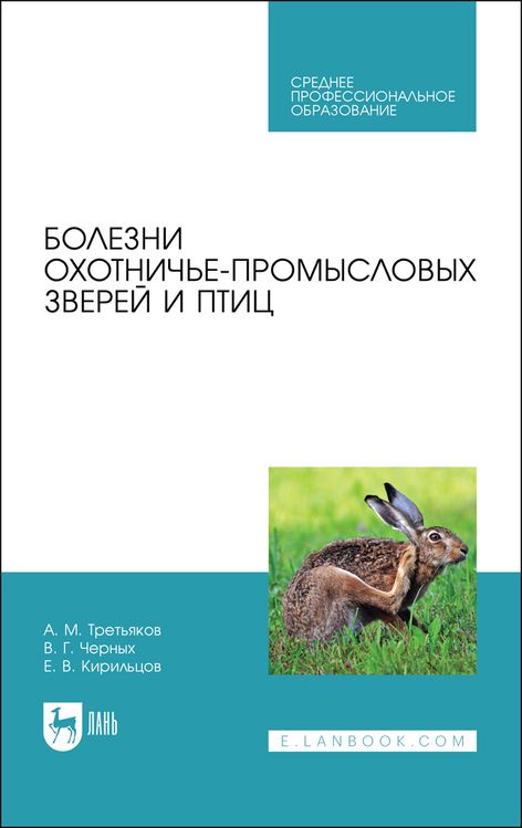 Обложка книги "Болезни охотничье-промысловых зверей и птиц. Учебное пособие"