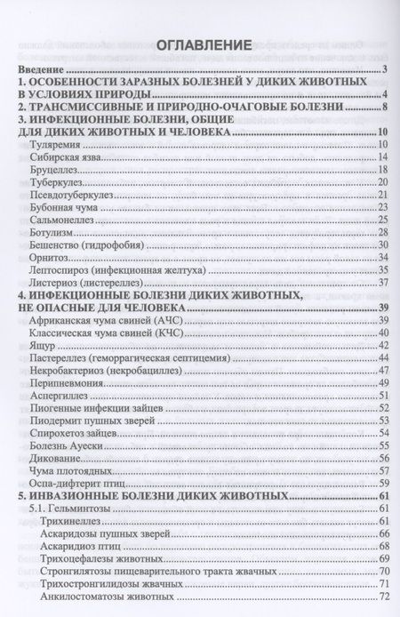 Фотография книги "Болезни охотничье-промысловых зверей и птиц. Учебное пособие"