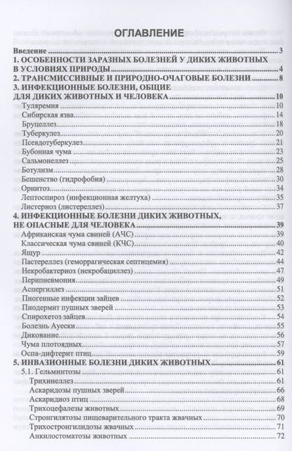 Фотография книги "Болезни охотничье-промысловых зверей и птиц. Учебное пособие"