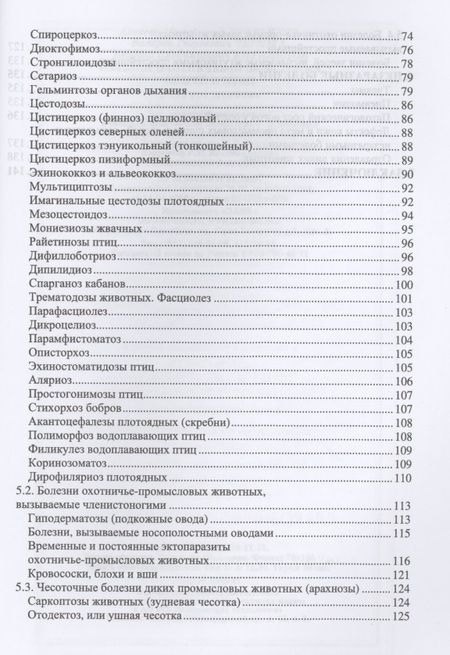 Фотография книги "Болезни охотничье-промысловых зверей и птиц. Учебное пособие"