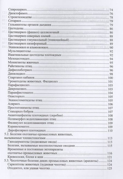 Фотография книги "Болезни охотничье-промысловых зверей и птиц. Учебное пособие"