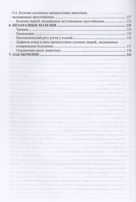 Фотография книги "Болезни охотничье-промысловых зверей и птиц. Учебное пособие"