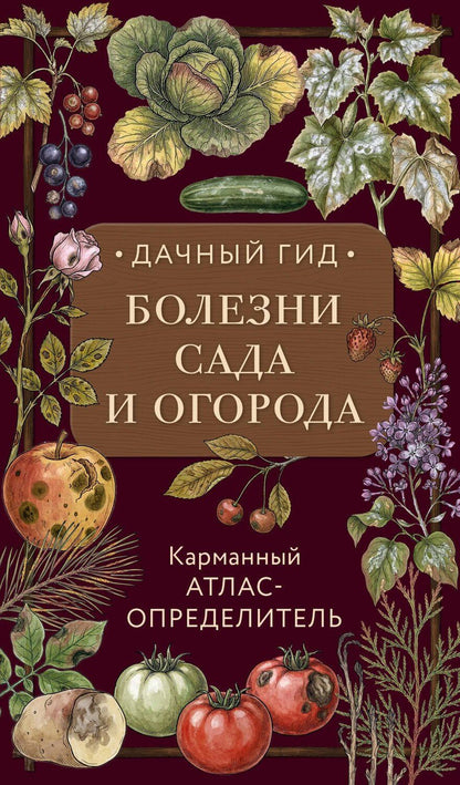 Обложка книги "Болезни сада и огорода. Карманный атлас-определитель"