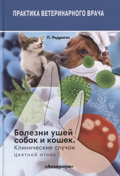Обложка книги "Болезни ушей собак и кошек. Клинические случаи. Цветной атлас"