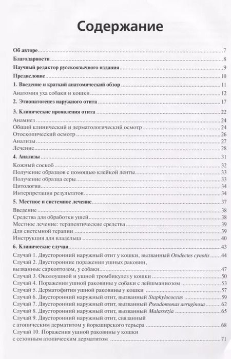 Фотография книги "Болезни ушей собак и кошек. Клинические случаи. Цветной атлас"