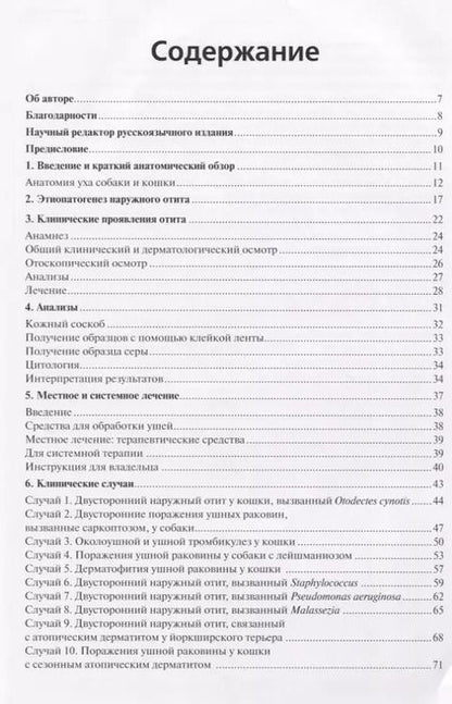 Фотография книги "Болезни ушей собак и кошек. Клинические случаи. Цветной атлас"