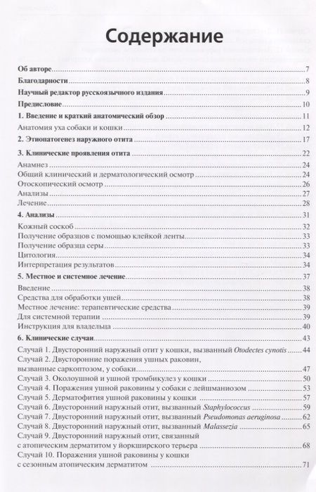 Фотография книги "Болезни ушей собак и кошек. Клинические случаи. Цветной атлас"