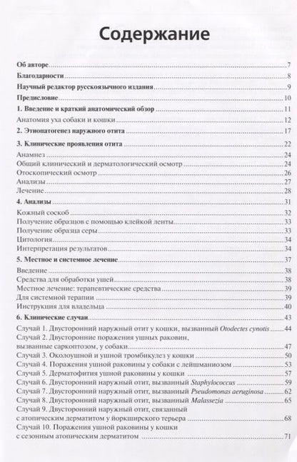 Фотография книги "Болезни ушей собак и кошек. Клинические случаи. Цветной атлас"