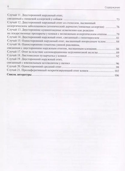 Фотография книги "Болезни ушей собак и кошек. Клинические случаи. Цветной атлас"