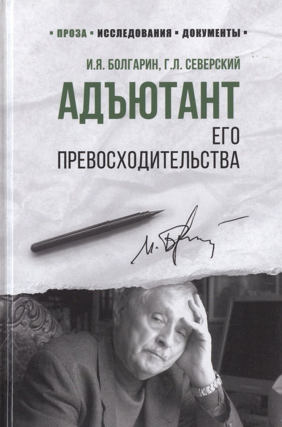 Обложка книги "Болгарин, Северский: Адъютант его превосходительства"