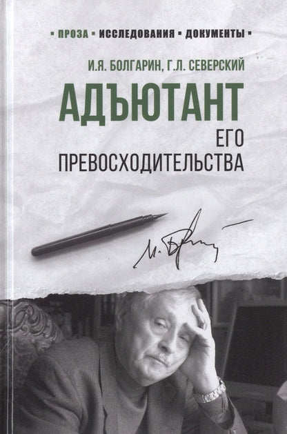 Обложка книги "Болгарин, Северский: Адъютант его превосходительства"