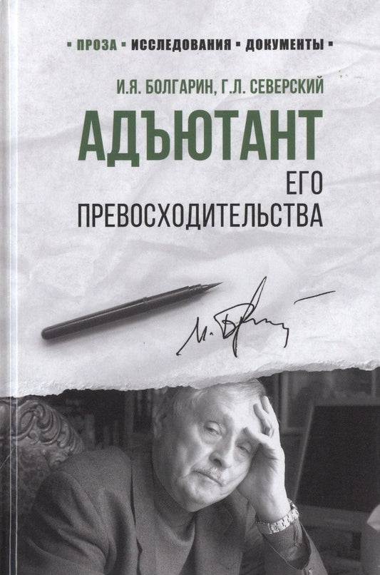 Обложка книги "Болгарин, Северский: Адъютант его превосходительства"