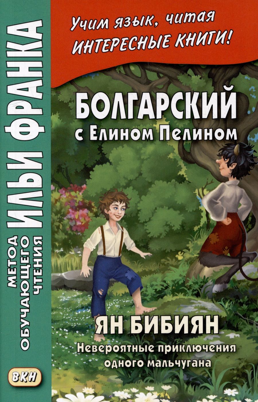 Обложка книги "Болгарский с Елином Пелином. Ян Бибиян. Невероятные приключения одного мальчугана = Елин Пелин. Ян Бибиян. Невероятните приключения на едно хлапе"