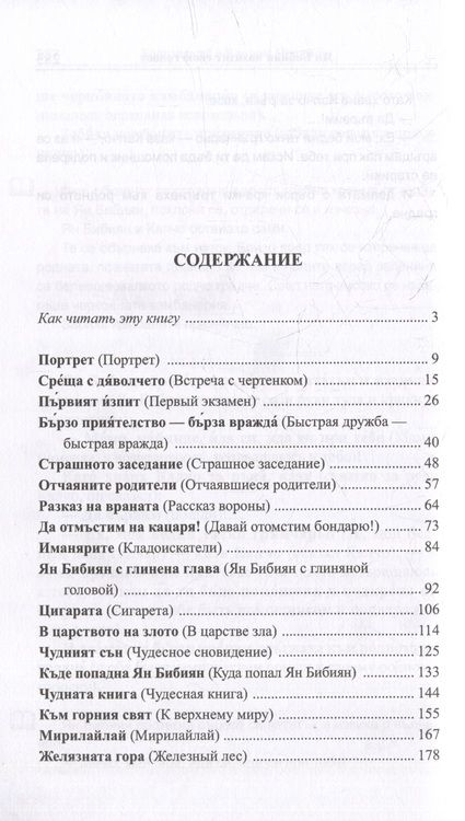 Фотография книги "Болгарский с Елином Пелином. Ян Бибиян. Невероятные приключения одного мальчугана = Елин Пелин. Ян Бибиян. Невероятните приключения на едно хлапе"