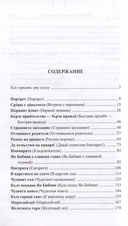 Фотография книги "Болгарский с Елином Пелином. Ян Бибиян. Невероятные приключения одного мальчугана = Елин Пелин. Ян Бибиян. Невероятните приключения на едно хлапе"