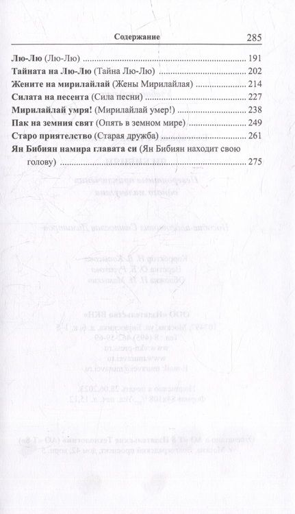 Фотография книги "Болгарский с Елином Пелином. Ян Бибиян. Невероятные приключения одного мальчугана = Елин Пелин. Ян Бибиян. Невероятните приключения на едно хлапе"