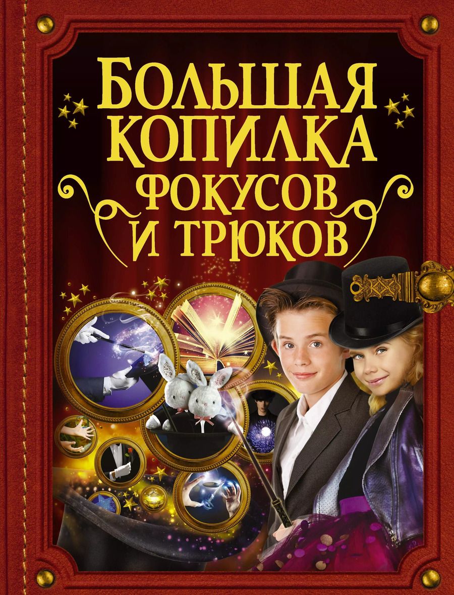 Обложка книги "БолКопилкаТайн Фокусов и трюков"
