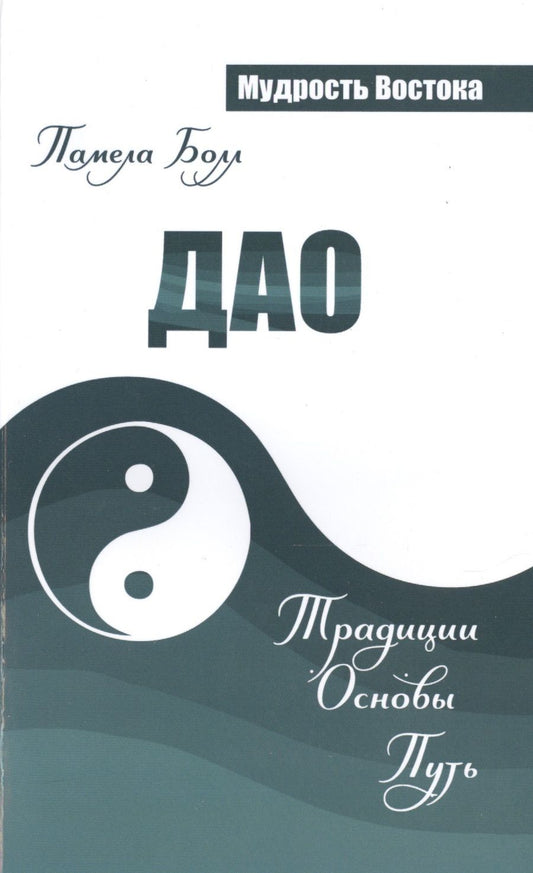 Обложка книги "Болл: Дао. Традиции. Основы. Путь"