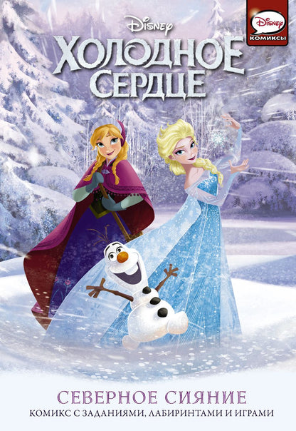 Обложка книги "Болл: Холодное сердце. Северное сияние"