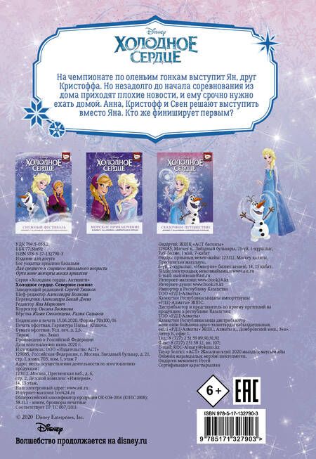 Фотография книги "Болл: Холодное сердце. Северное сияние"