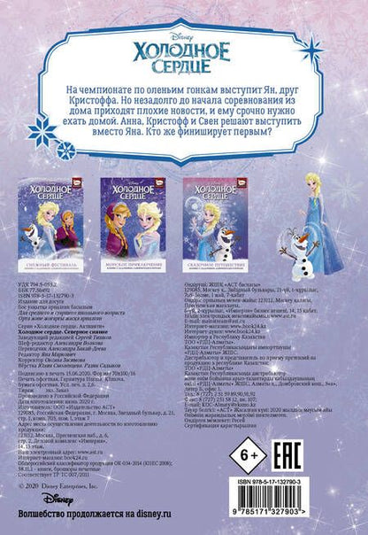 Фотография книги "Болл: Холодное сердце. Северное сияние"