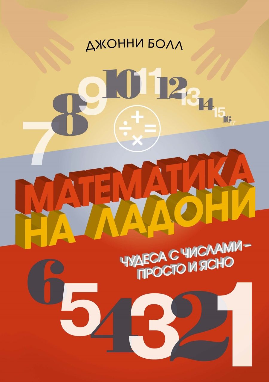 Обложка книги "Болл: Математика на ладони. Чудеса с числами – просто и ясно"