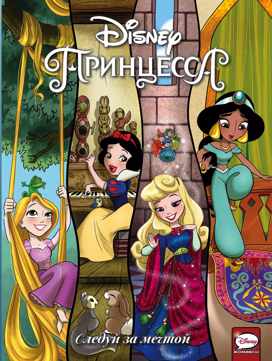 Обложка книги "Болл, Мебберсон: Disney Принцесса. Следуй за мечтой"