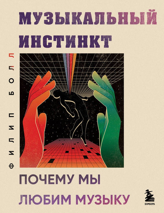 Обложка книги "Болл: Музыкальный инстинкт. Почему мы любим музыку"