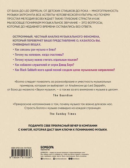 Фотография книги "Болл: Музыкальный инстинкт. Почему мы любим музыку"