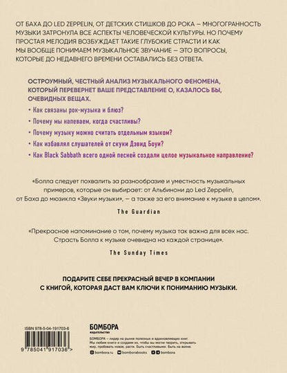 Фотография книги "Болл: Музыкальный инстинкт. Почему мы любим музыку"